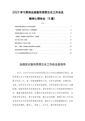 2023学习贯彻全国宣传思想文化工作会议精神心得体会(9篇).docx