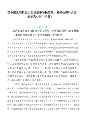 以中国式现代化全面推进中华民族伟大复兴心得体会交流发言材料（八篇）.docx