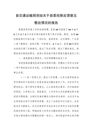 县交通运输局党组关于县委巡察反馈意见整改情况的报告.docx