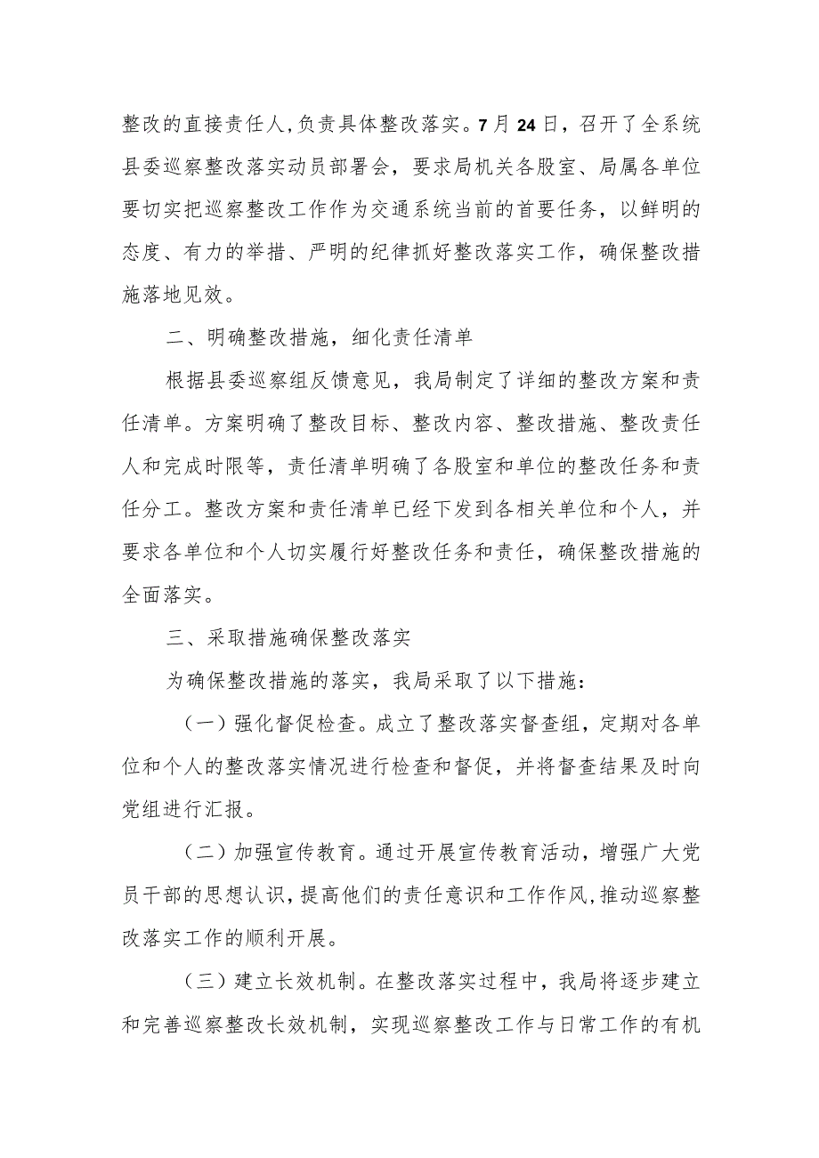 县交通运输局党组关于县委巡察反馈意见整改情况的报告.docx_第2页