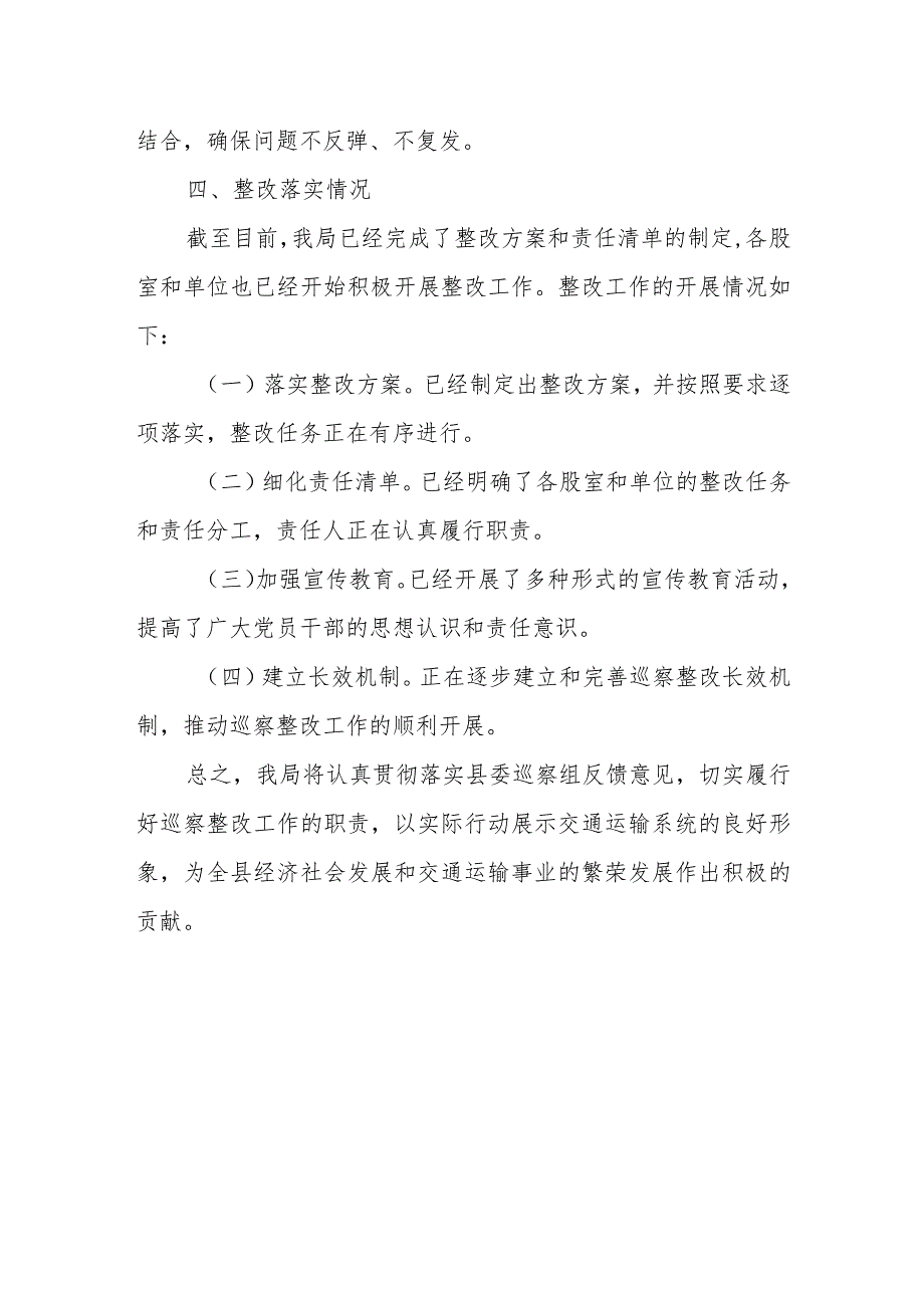 县交通运输局党组关于县委巡察反馈意见整改情况的报告.docx_第3页