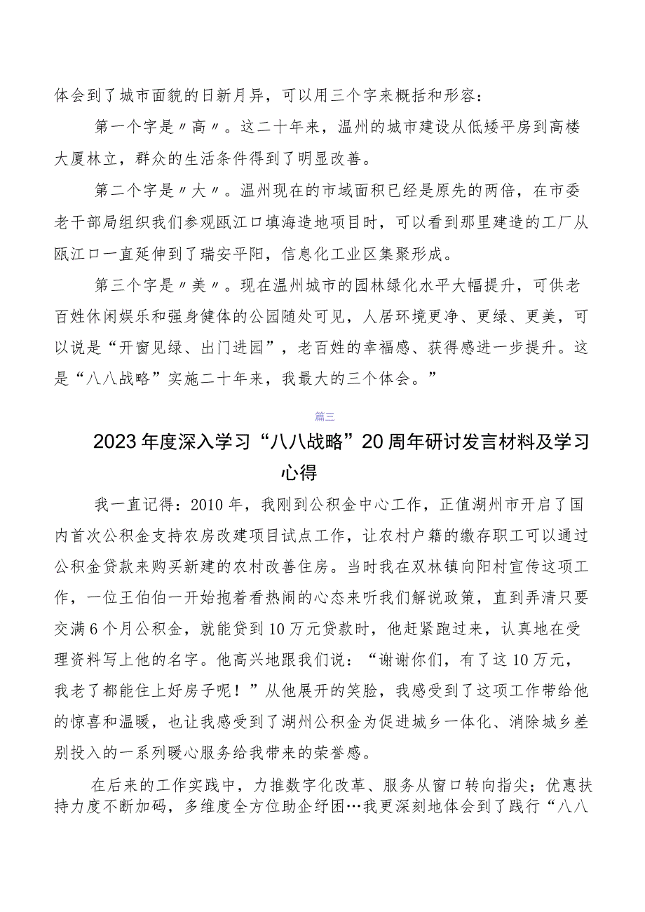 共八篇2023年关于深入开展学习“八八战略”实施20周年研讨交流发言材、心得感悟.docx_第3页