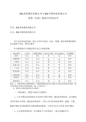 XX商务酒店有限公司与XX环保科技有限公司商务（住宿）服务合作协议书（2023年）.docx