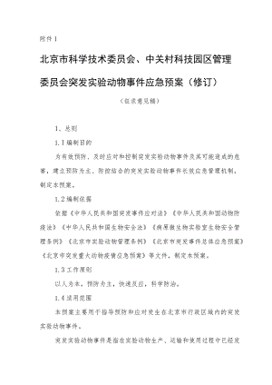 北京市科学技术委员会、中关村科技园区管理委员会突发实验动物事件应急预案（修订）（征.docx