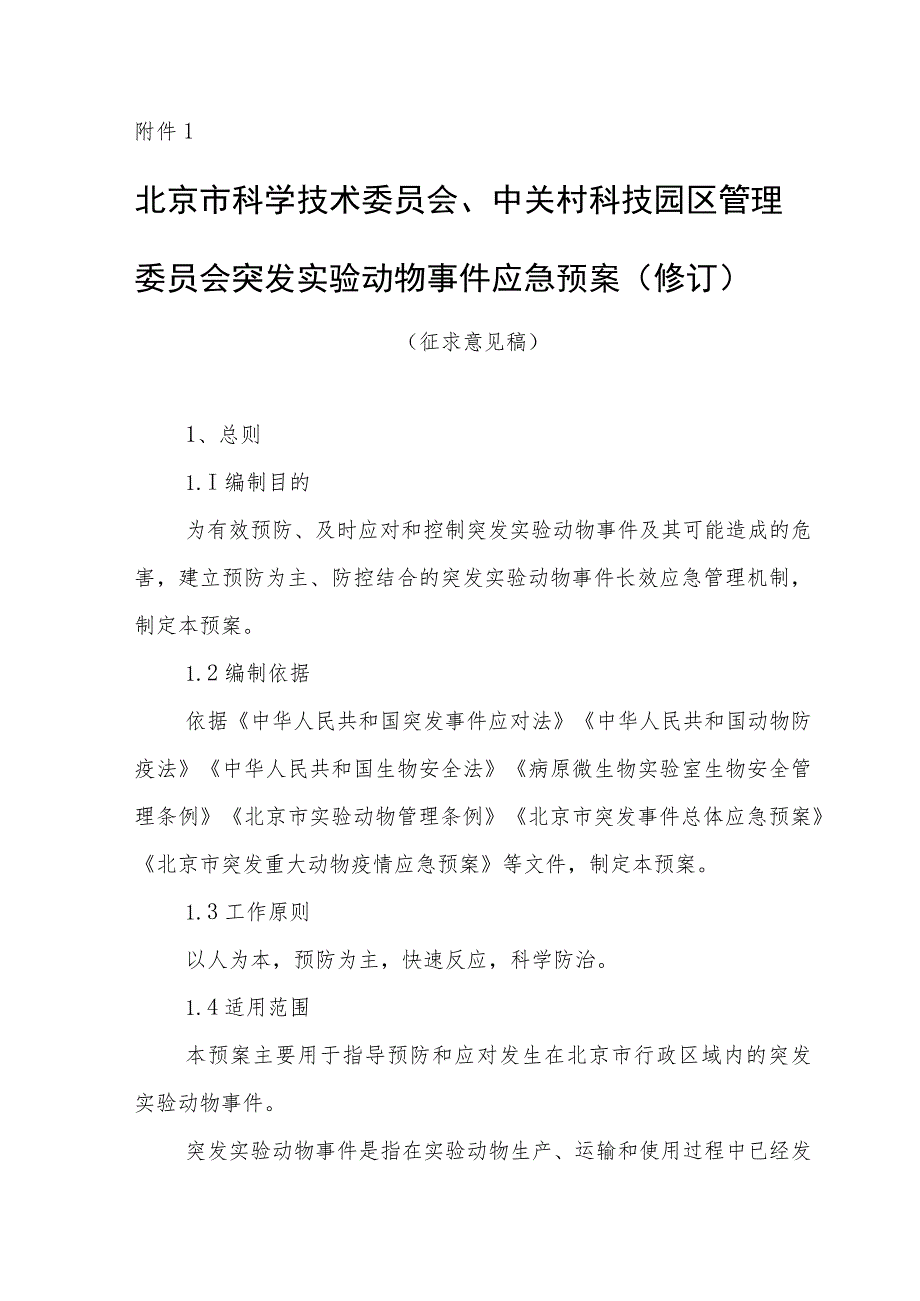 北京市科学技术委员会、中关村科技园区管理委员会突发实验动物事件应急预案（修订）（征.docx_第1页