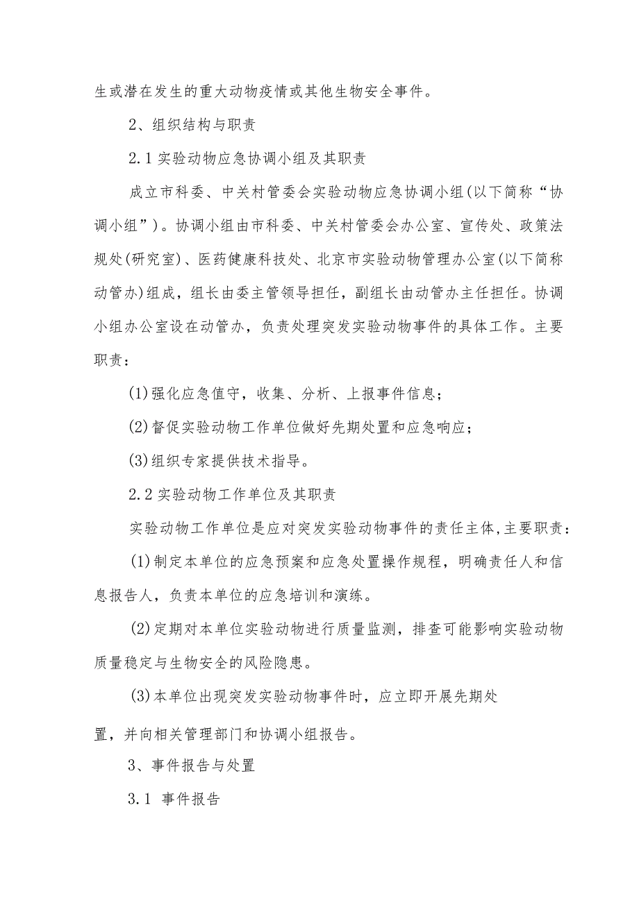 北京市科学技术委员会、中关村科技园区管理委员会突发实验动物事件应急预案（修订）（征.docx_第2页