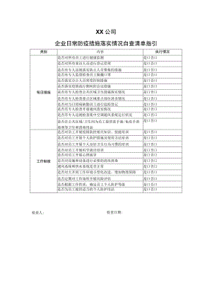 XX公司企业XX防疫措施落实情况自查清单指引（2023年）.docx