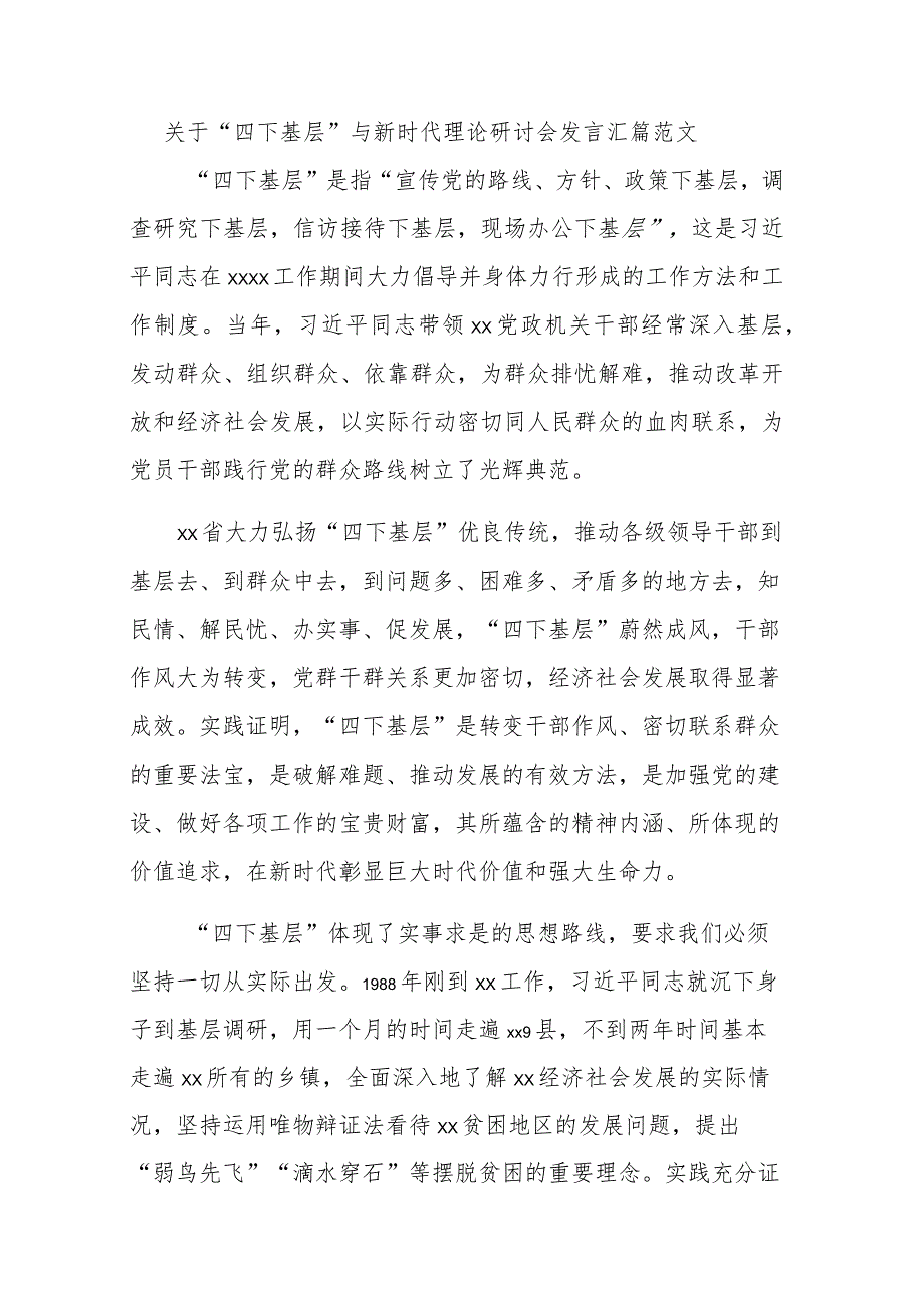 关于“四下基层”与新时代理论研讨会发言汇篇范文.docx_第1页