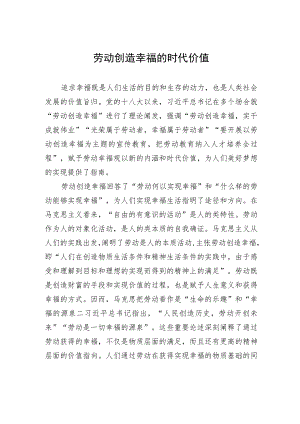 劳动创造幸福的时代价值.docx