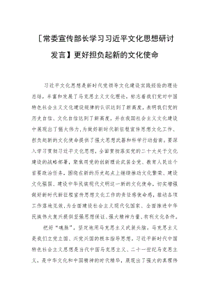 【常委宣传部长学习文化思想研讨发言】更好担负起新的文化使命.docx