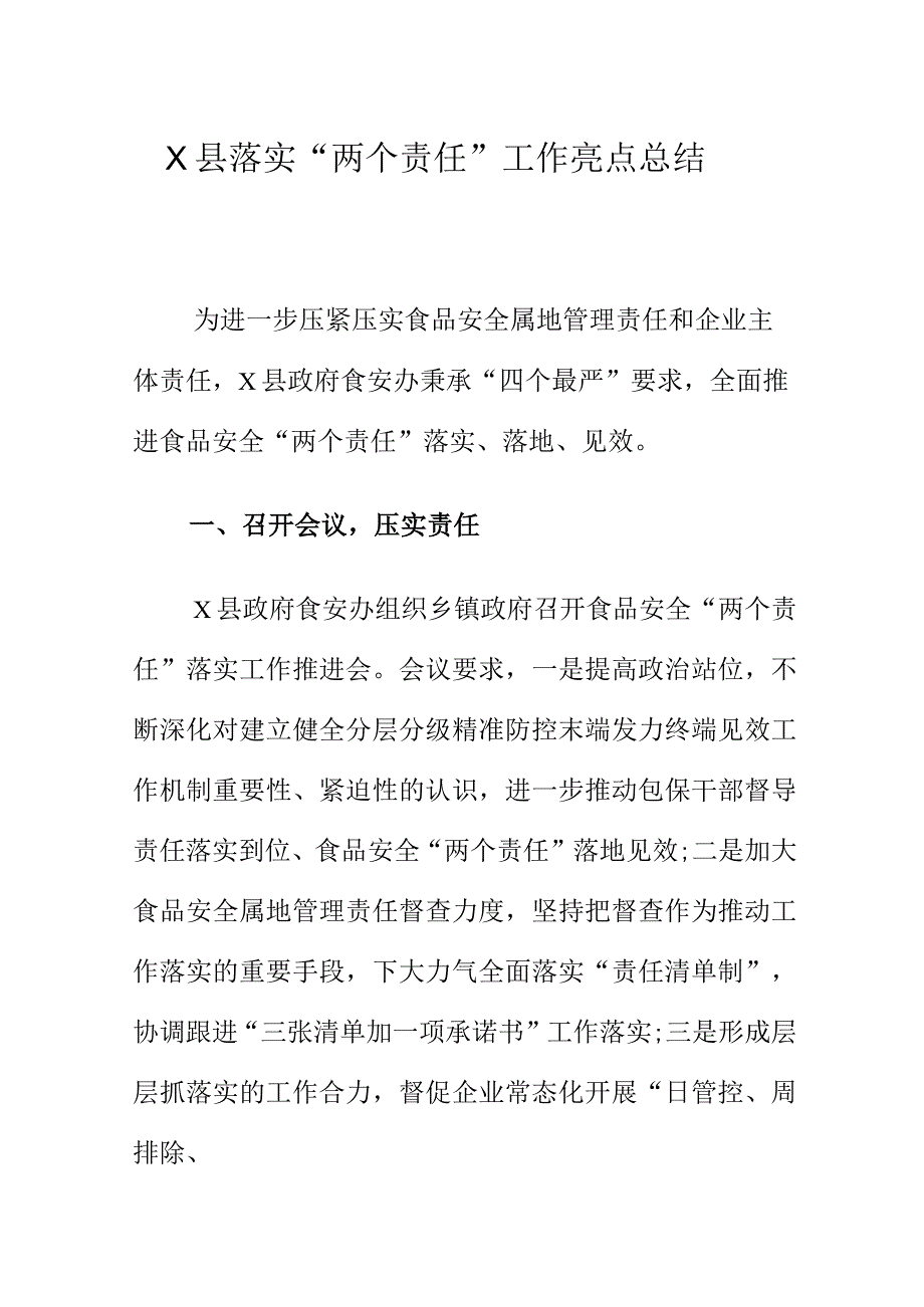 X县落实“两个责任”工作亮点总结.docx_第1页