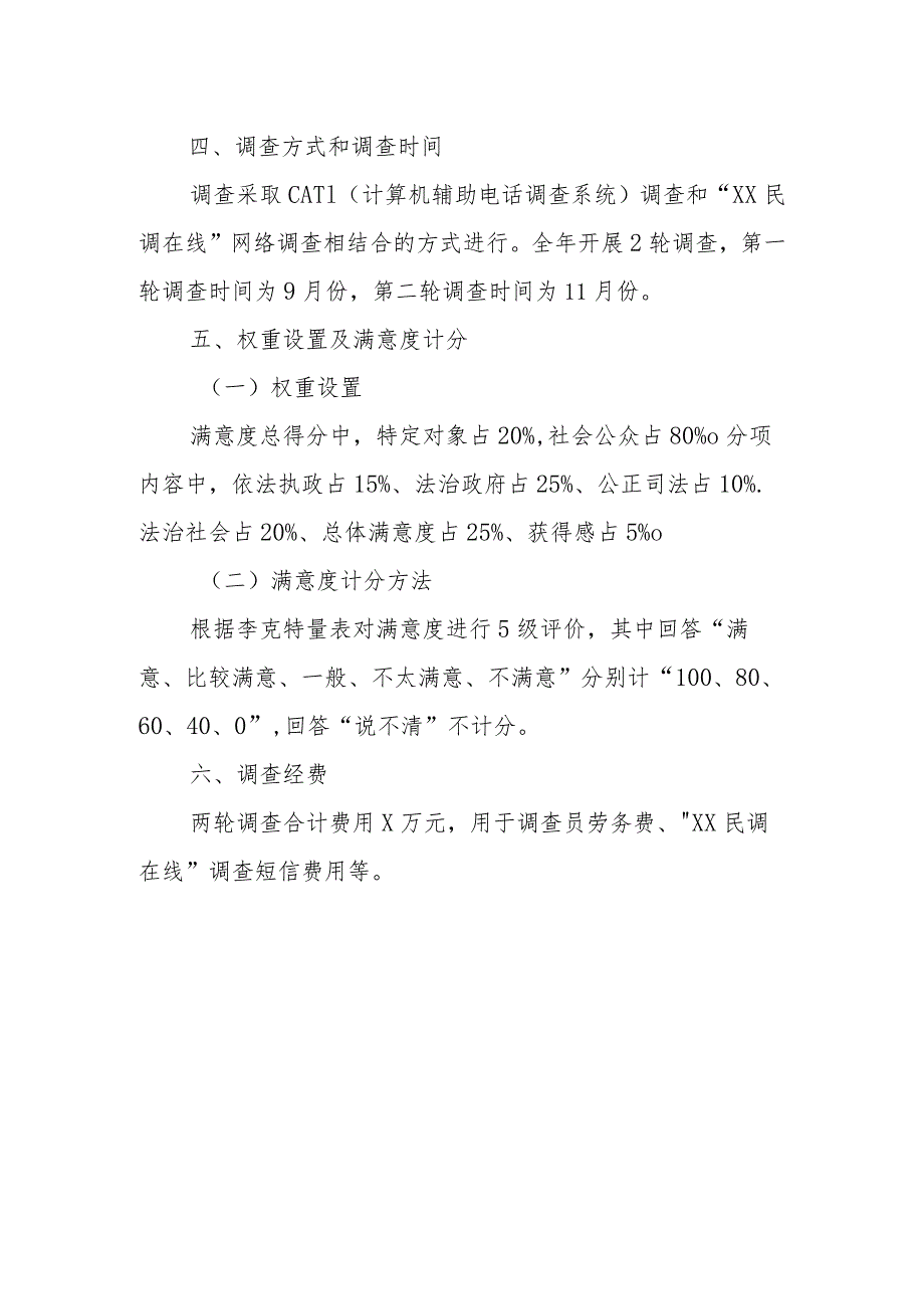 2023年XX市法治建设群众满意度调查方案.docx_第2页