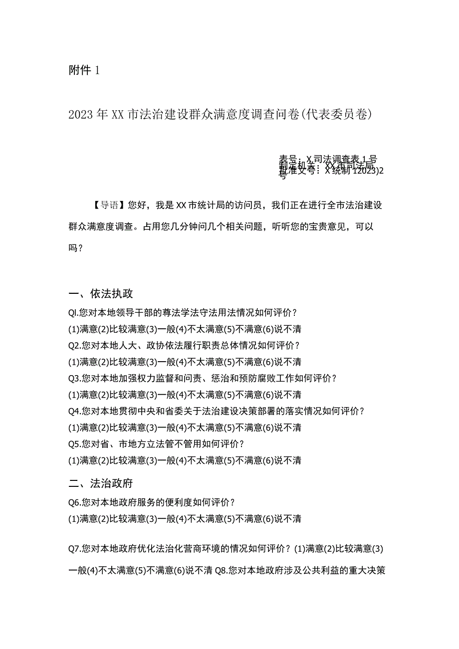 2023年XX市法治建设群众满意度调查方案.docx_第3页