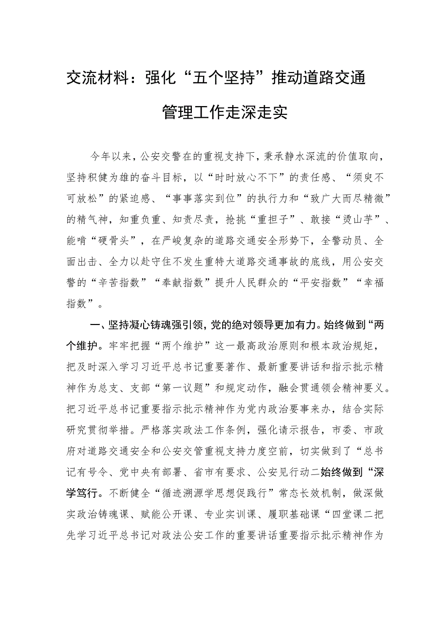 交流材料：强化“五个坚持”+推动道路交通管理工作走深走实.docx_第1页