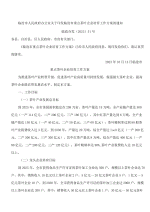 临沧市人民政府办公室关于印发临沧市重点茶叶企业培育工作方案的通知.docx