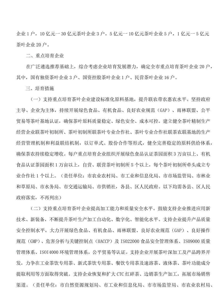 临沧市人民政府办公室关于印发临沧市重点茶叶企业培育工作方案的通知.docx_第2页