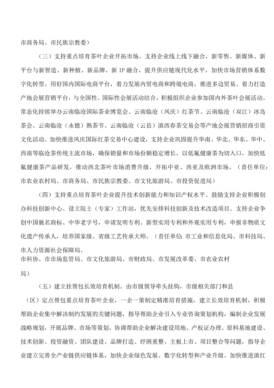 临沧市人民政府办公室关于印发临沧市重点茶叶企业培育工作方案的通知.docx_第3页