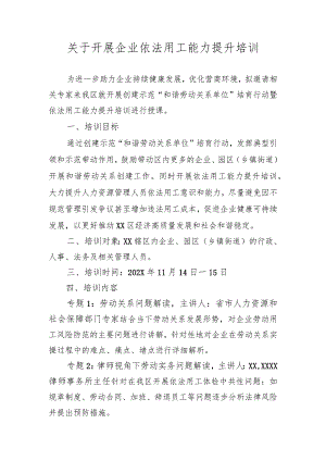 关于开展企业依法用工能力提升培训的通知.docx