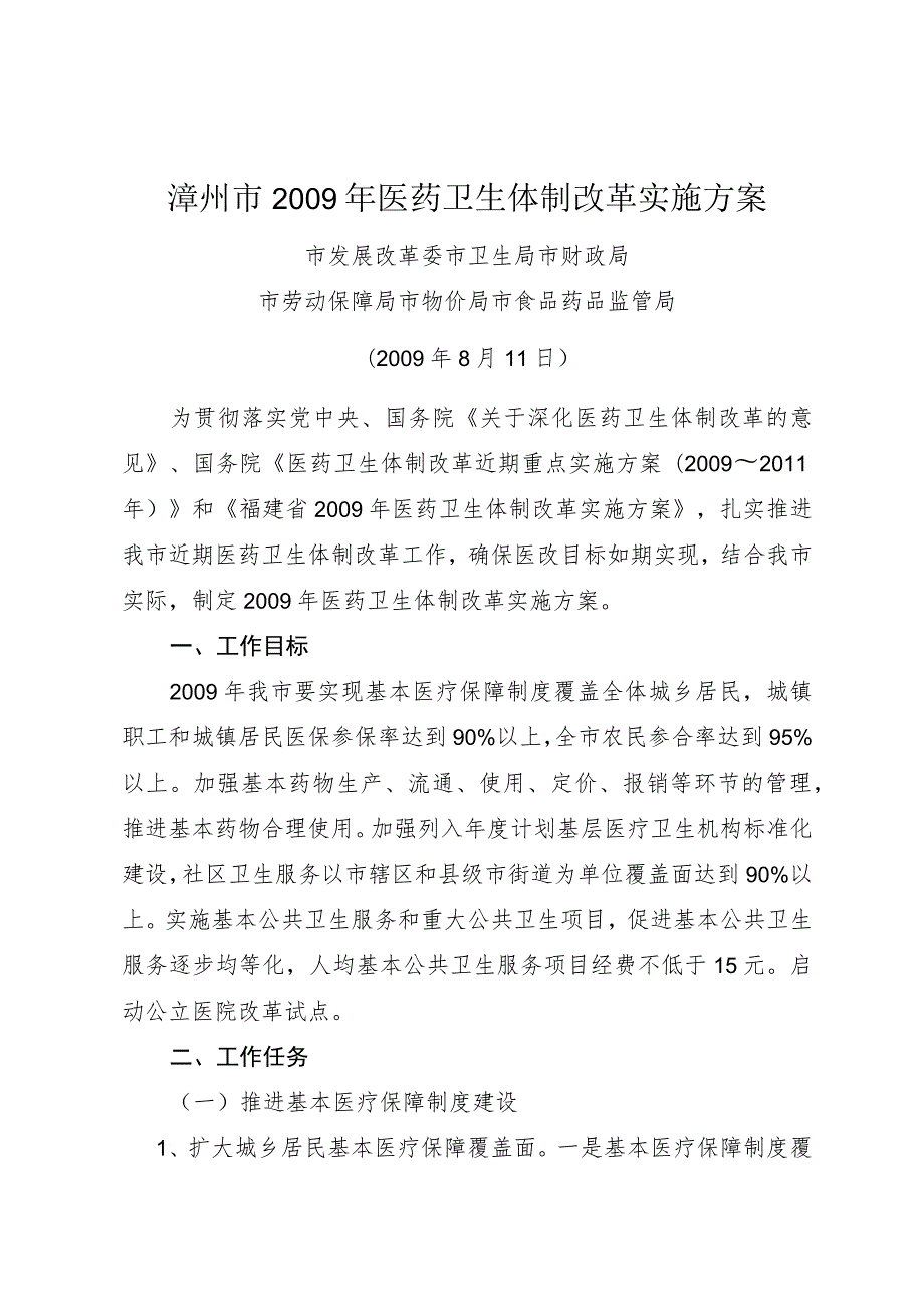 漳州市2009年医药卫生体制改革实施方案.docx_第1页