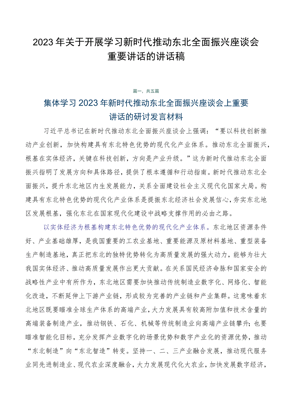 2023年关于开展学习新时代推动东北全面振兴座谈会重要讲话的讲话稿.docx_第1页