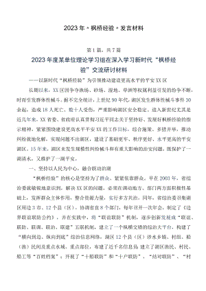 2023年“枫桥经验”发言材料.docx