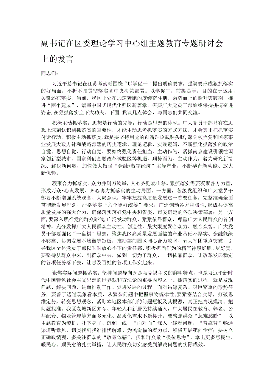 副书记在区委理论学习中心组主题教育专题研讨会上的发言.docx_第1页