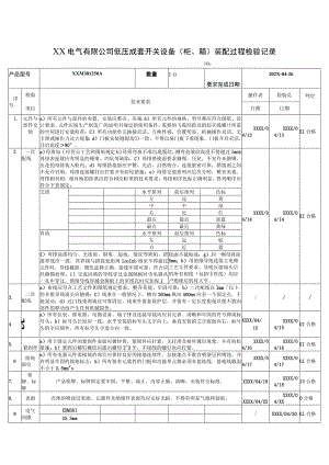 XX电气有限公司低压成套开关设备（柜、箱）装配过程检验记录（2023年）.docx