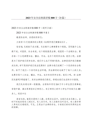 2023年安全法制演讲稿800字（3篇）.docx