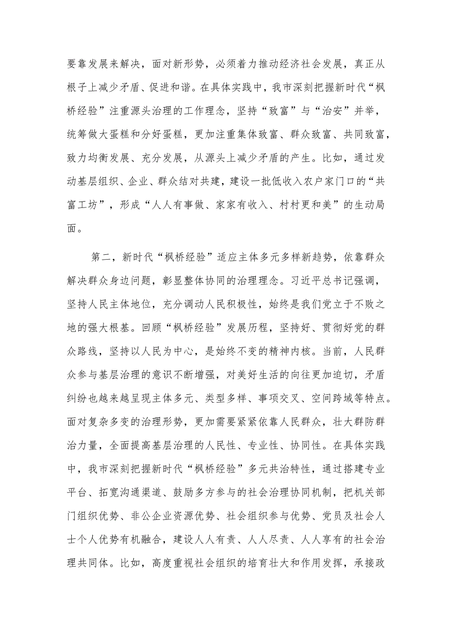 在市委理论学习中心组专题学习会议暨坚持和发展新时代“枫桥经验”研讨会上的发言范文.docx_第2页