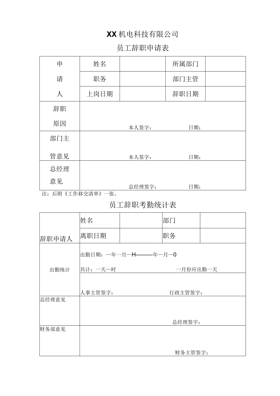 XX机电科技有限公司员工辞职申请表（2023年）.docx_第1页