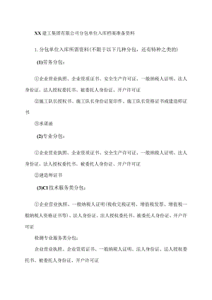 XX建工集团有限公司分包单位入库档案准备资料（2023年）.docx