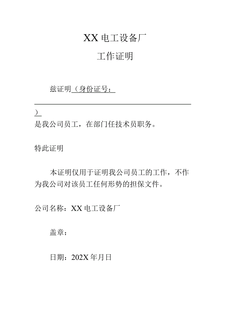 XX电工设备厂工作证明（2023年）.docx_第1页