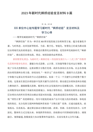 2023年新时代枫桥经验发言材料9篇.docx