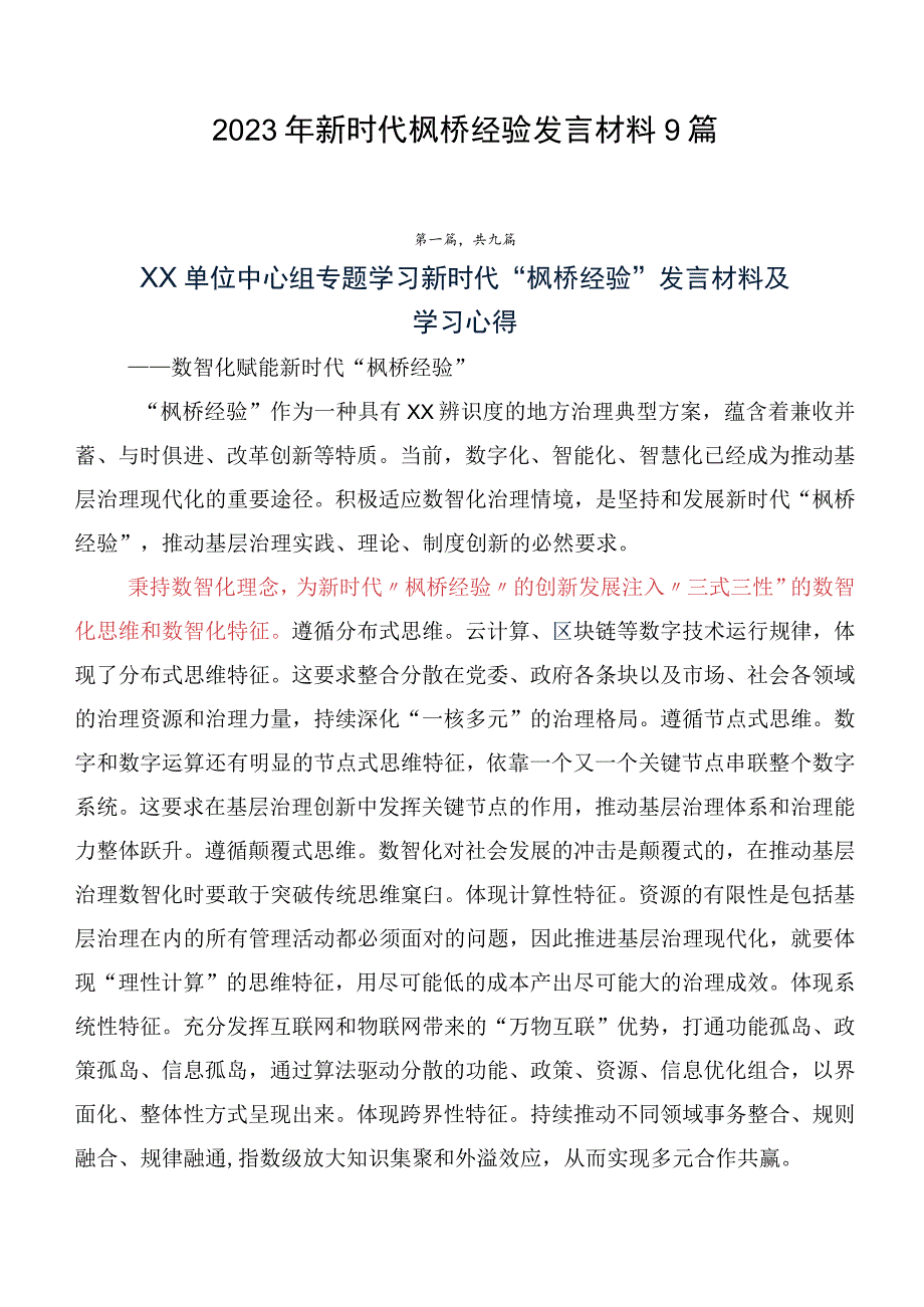 2023年新时代枫桥经验发言材料9篇.docx_第1页