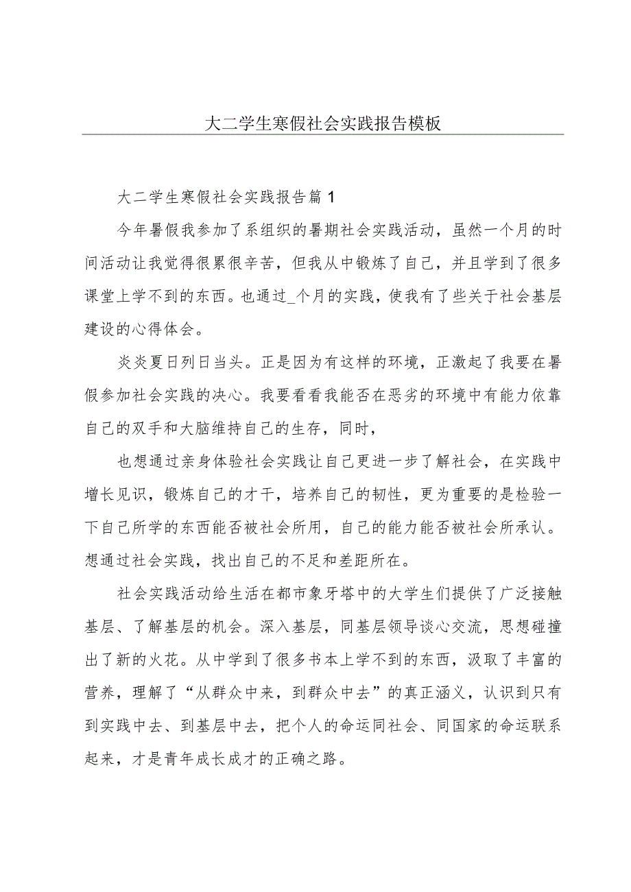 大二学生寒假社会实践报告模板.docx_第1页