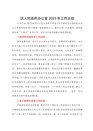 区人民政府办公室2023年工作总结.docx