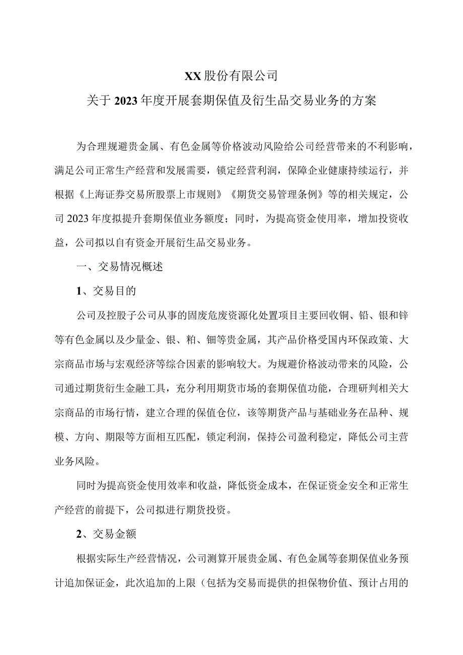 XX股份有限公司关于2023年度开展套期保值及衍生品交易业务的方案.docx_第1页