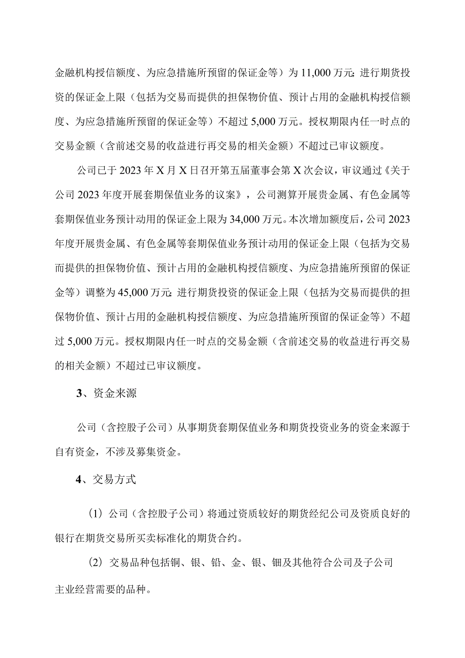 XX股份有限公司关于2023年度开展套期保值及衍生品交易业务的方案.docx_第2页