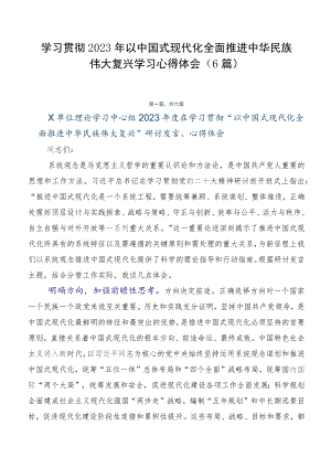 学习贯彻2023年以中国式现代化全面推进中华民族伟大复兴学习心得体会（6篇）.docx