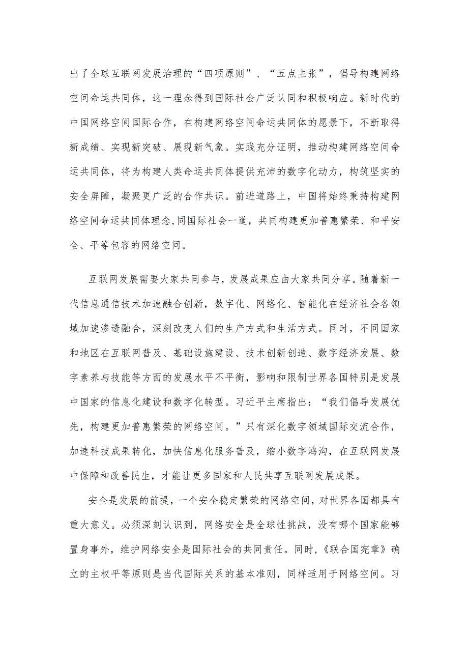 学习2023年世界互联网大会乌镇峰会开幕式致辞心得体会.docx_第2页