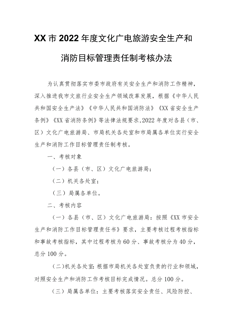 XX市2022年度文化广电旅游安全生产和消防目标管理责任制考核办法.docx_第1页