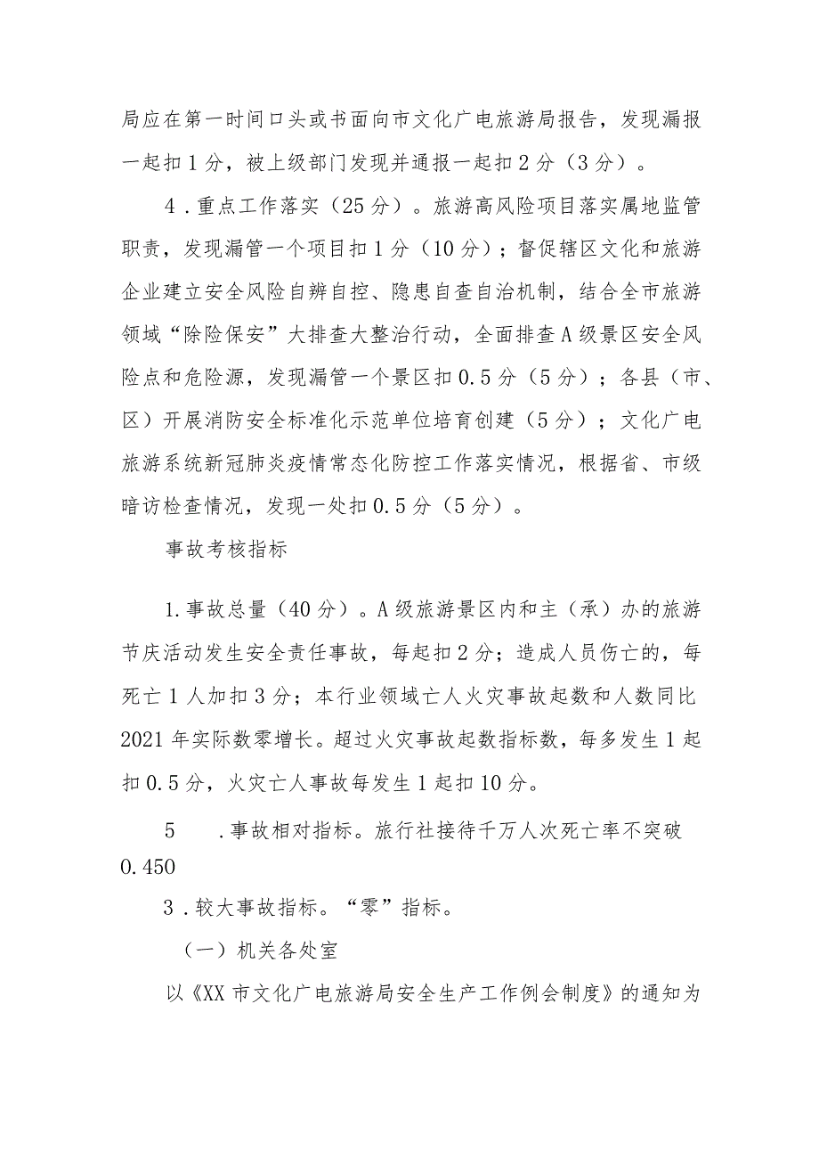 XX市2022年度文化广电旅游安全生产和消防目标管理责任制考核办法.docx_第3页