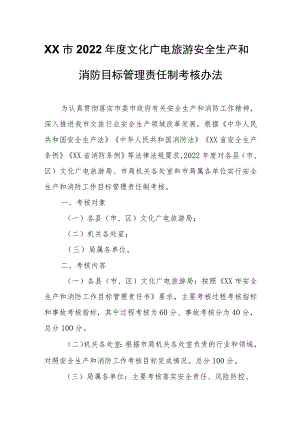 XX市2022年度文化广电旅游安全生产和消防目标管理责任制考核办法.docx