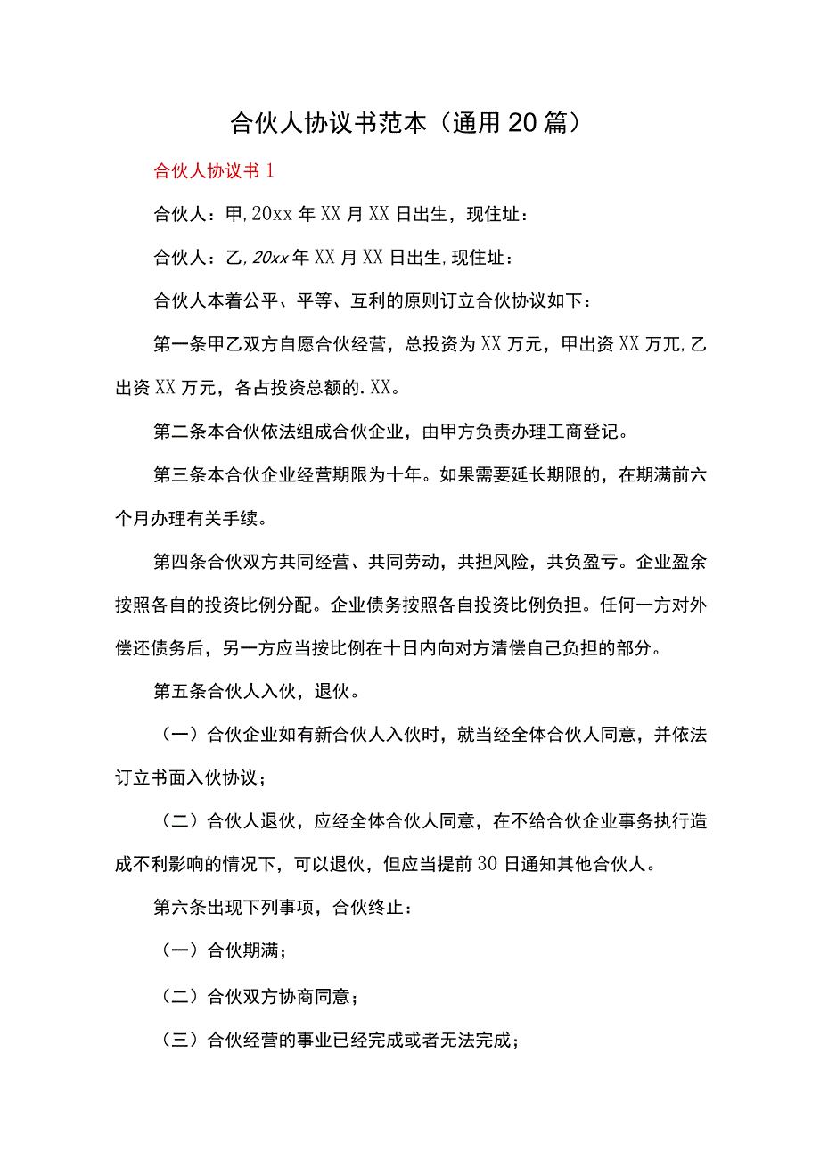 合伙人协议书范本（通用20篇）.docx_第1页