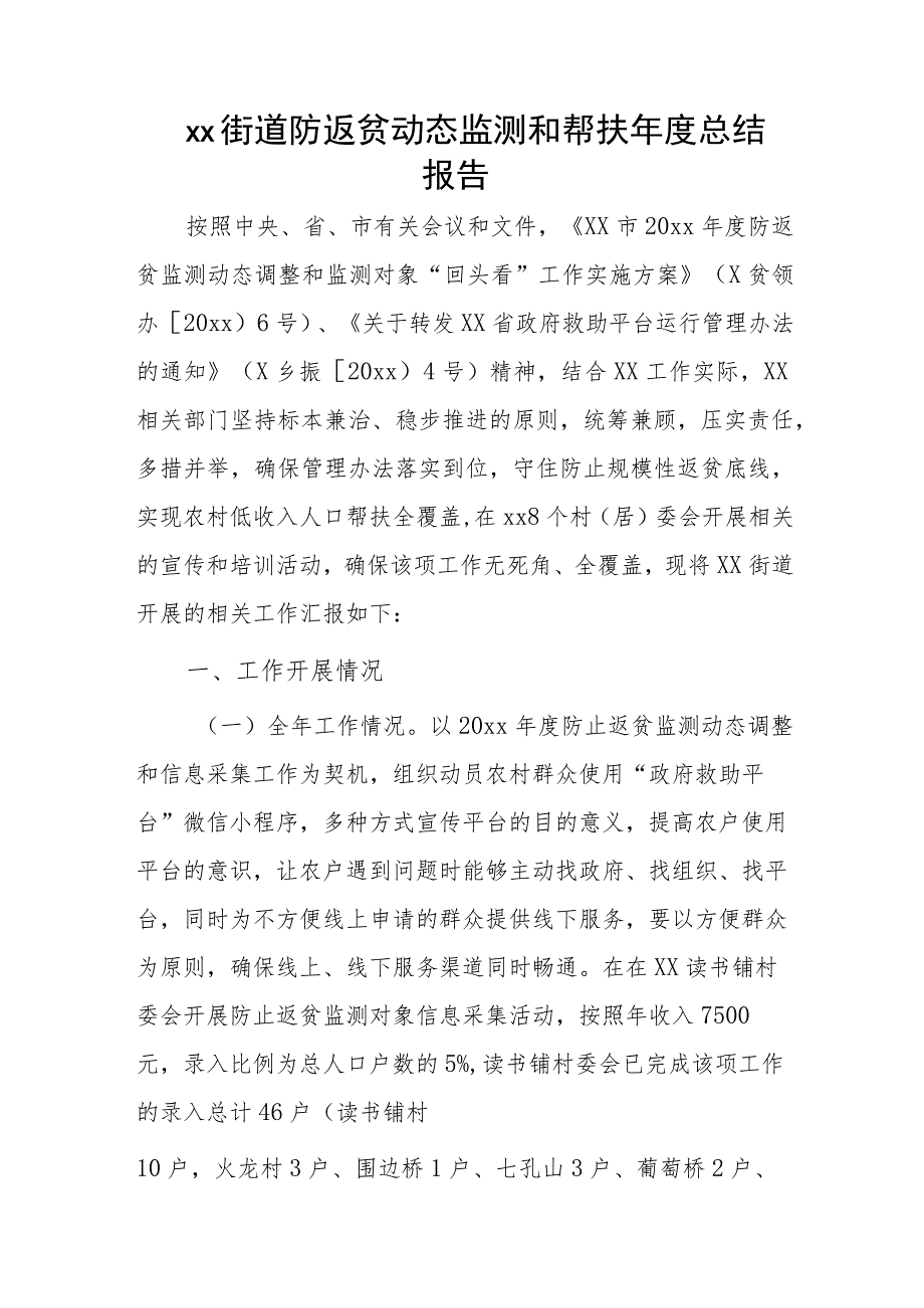 xx街道防返贫动态监测和帮扶年度总结报告.docx_第1页