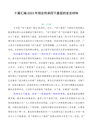 十篇汇编2023年领会传承四下基层的发言材料.docx