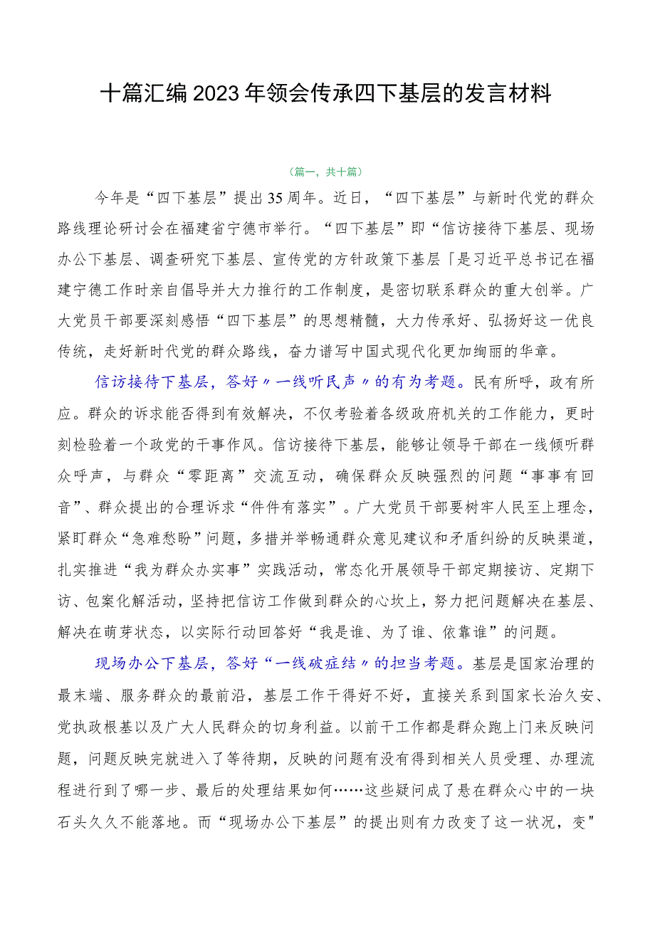 十篇汇编2023年领会传承四下基层的发言材料.docx_第1页