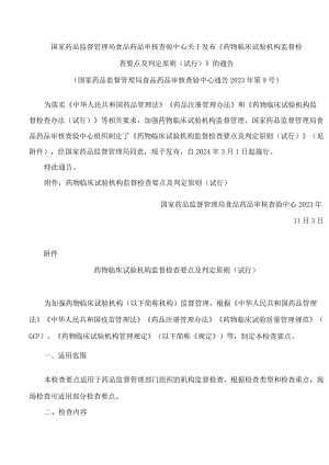 国家药品监督管理局食品药品审核查验中心关于发布《药物临床试验机构监督检查要点及判定原则(试行)》的通告.docx