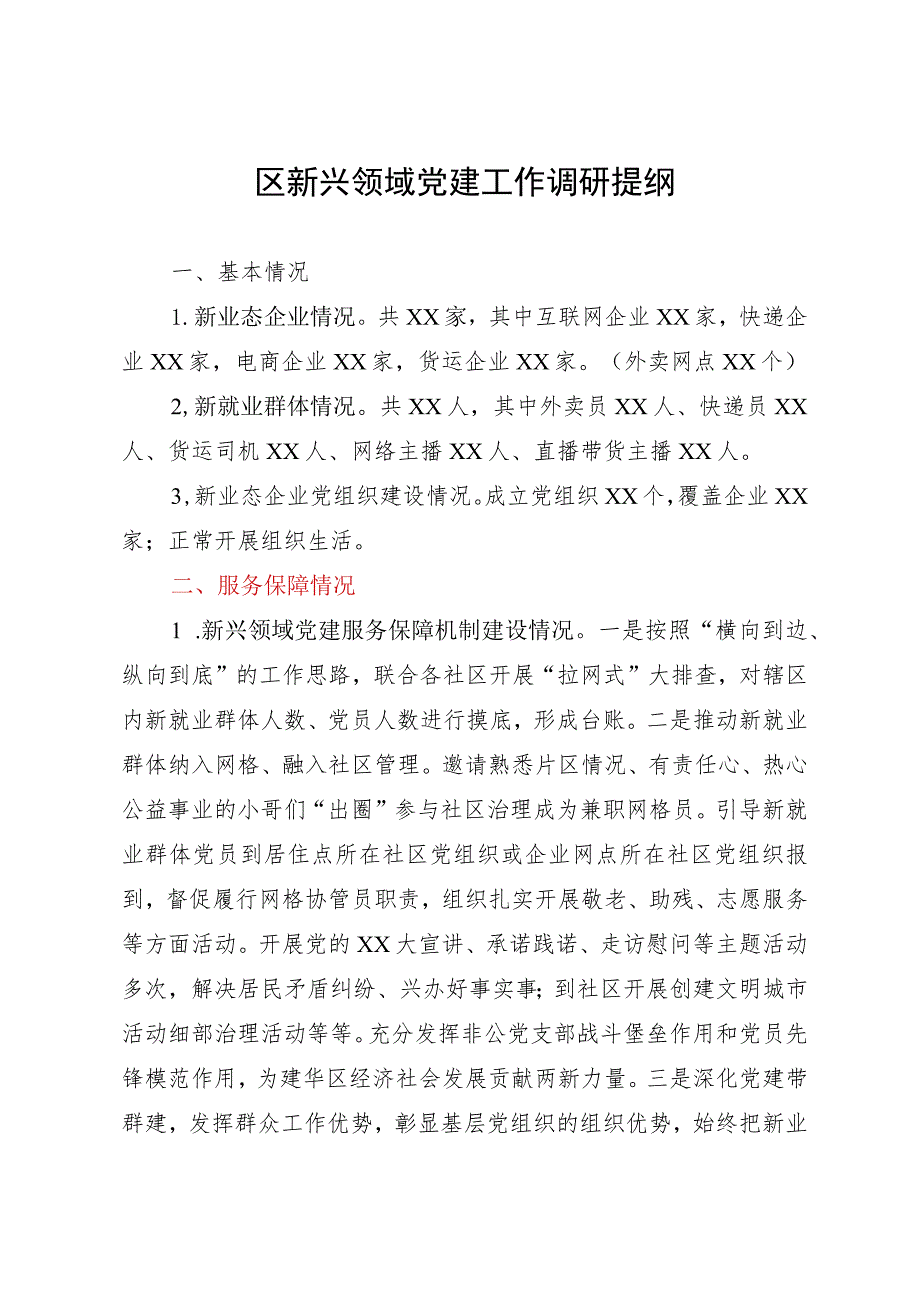 区新兴领域党建工作调研报告.docx_第1页