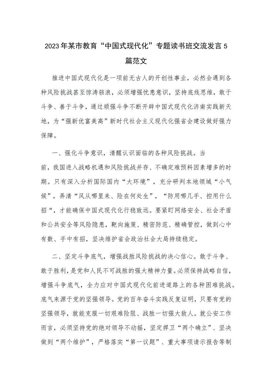 2023年某市教育“中国式现代化”专题读书班交流发言5篇范文.docx_第1页